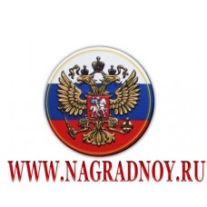 Рельефный магнит Герб Российской Федерации