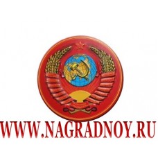 Рельефный магнит Герб СССР
