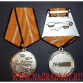 Медаль МО РФ За боевые отличия