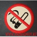 Нашивка с термоклеем Курение запрещено