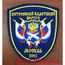 Шеврон Петровский кадетский корпус