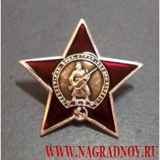 Значок Орден Красная звезда