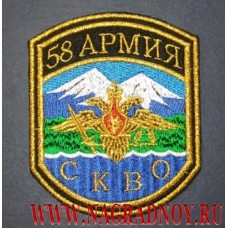 Нашивка на рукав 58 Армия СКВО