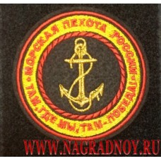 Шеврон Морская пехота России с липучкой