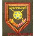 Шеврон 15-го мотострелкового Шавлинского полка приказ 300
