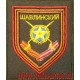 Шеврон 15-го мотострелкового Шавлинского полка приказ 300