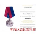 Удостоверение к памятной медали Министерства внутренних дел