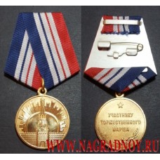 Медаль Участнику торжественного марша 3 степени