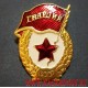 Нагрудный знак Гвардия СССР