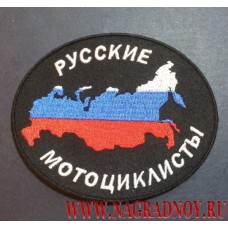 Нашивка Русские мотоциклисты