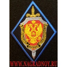 Вышитый нарукавный знак сотрудников ФСБ России с липучкой