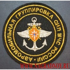 Шеврон Аэромобильная группировка сил МЧС России