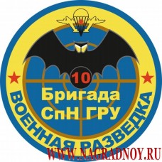 Магнит с эмблемой 10-й бригады спецназа ГРУ