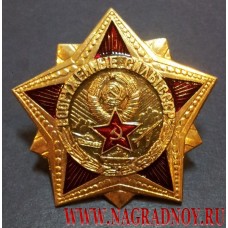 Нагрудный знак Вооруженные силы СССР