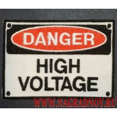 Нашивка danger high voltage
