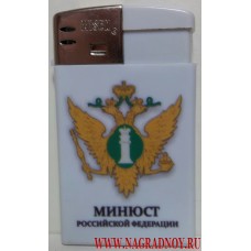 Зажигалка с эмблемой Министерства юстиции России