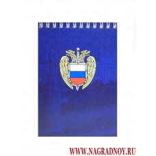 Блокнот с эмблемой ФСО России