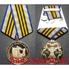 Медаль 275 лет Тихоокеанскому флоту