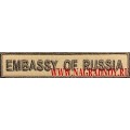 Нашивка на грудь Embassy of Russia с липучкой для камуфляжа Пустыня