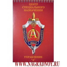 Блокнот с эмблемой Управления А Центра специального назначения ФСБ РФ