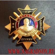 Нагрудный знак За службу на Кавказе А. П. Ермолов