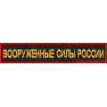 Нашивка на грудь Вооруженные силы России для Сухопутных войск по приказу 300