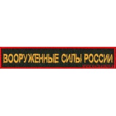 Нашивка на грудь Вооруженные силы России для Сухопутных войск по приказу 300