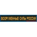 Нашивка на грудь Вооруженные силы России по приказу 300 рамка голубого цвета