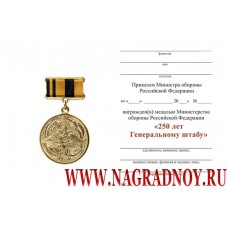Удостоверение к медали 250 лет Генеральному штабу