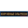 Нашивка Вооруженные силы России по приказу 300 для офисной формы синего цвета