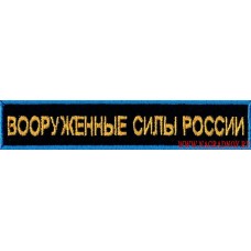 Нашивка Вооруженные силы России по приказу 300 для офисной формы синего цвета