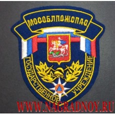 Нарукавный знак Государственного учреждения Мособлпожспас