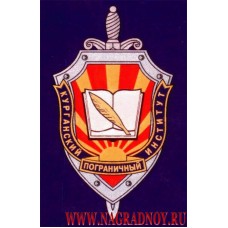 Магнит с эмблемой Курганского пограничного института ФСБ