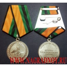 Медаль МО РФ За службу в Железнодорожных войсках