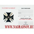 Удостоверение к нагрудному знаку За службу на Кавказе