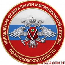 Магнит с эмблемой УФМС России по Московской области