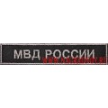 Вышитый нагрудный шеврон МВД России для специальной или камуфлированной формы с липучкой