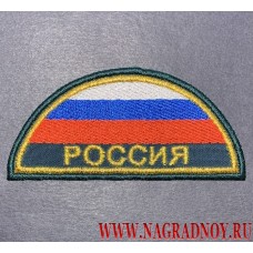 Нарукавная нашивка Россия полукруг нового образца для формы МЧС приказ 280