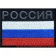 Патч с липучкой Флаг Российской Федерации