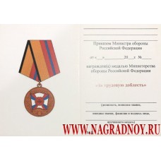 Удостоверение к медали Минобороны РФ За трудовую доблесть