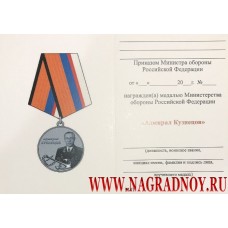 Удостоверение к ведомственной медали Минобороны России Адмирал Кузнецов