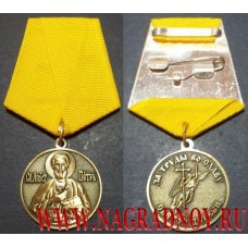 Медаль За труды во славу святой церкви
