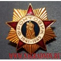 Нагрудный знак Фронтовик 1941-1945