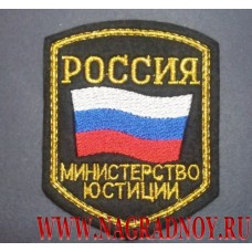 Нарукавный знак сотрудников Министерства юстиции России