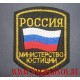 Нарукавный знак сотрудников Министерства юстиции России