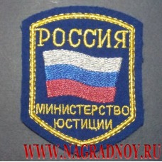 Нарукавный знак сотрудников Министерства юстиции РФ