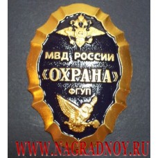 Нагрудный знак ФГУП Охрана МВД России