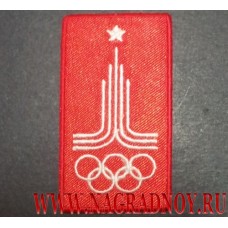 Нашивка с эмблемой Олимпиады 80