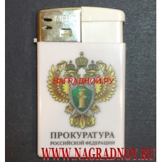 Зажигалка с логотипом Прокуратуры России