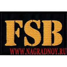 Нашивка FSB